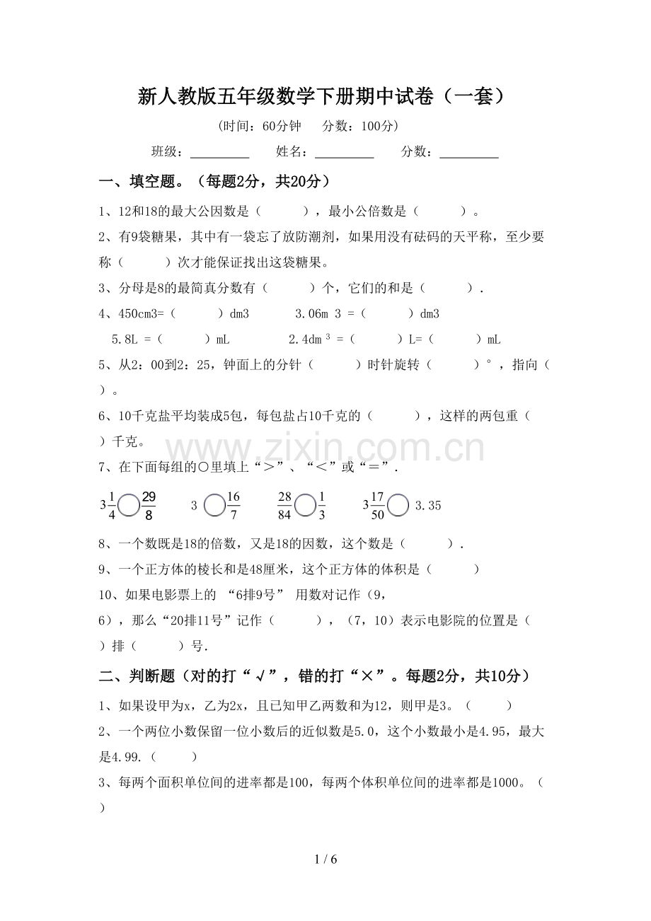 新人教版五年级数学下册期中试卷(一套).doc_第1页