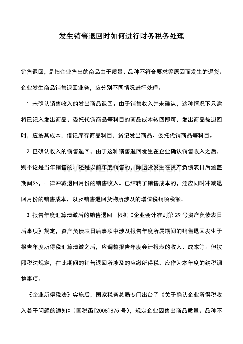 会计经验：发生销售退回时如何进行财务税务处理.doc_第1页