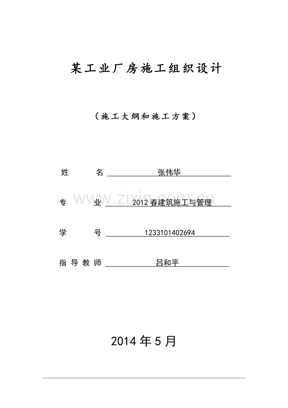 建筑施工与管理某工业厂房施工组织设计.doc_第1页