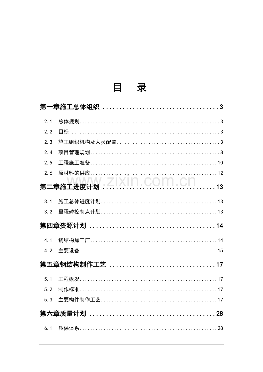 建筑施工与管理某工业厂房施工组织设计.doc_第2页