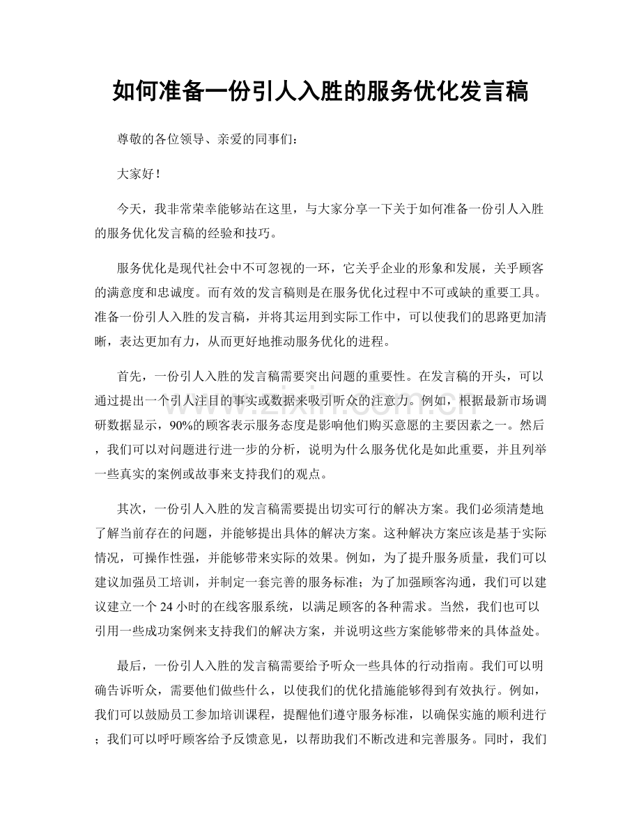 如何准备一份引人入胜的服务优化发言稿.docx_第1页