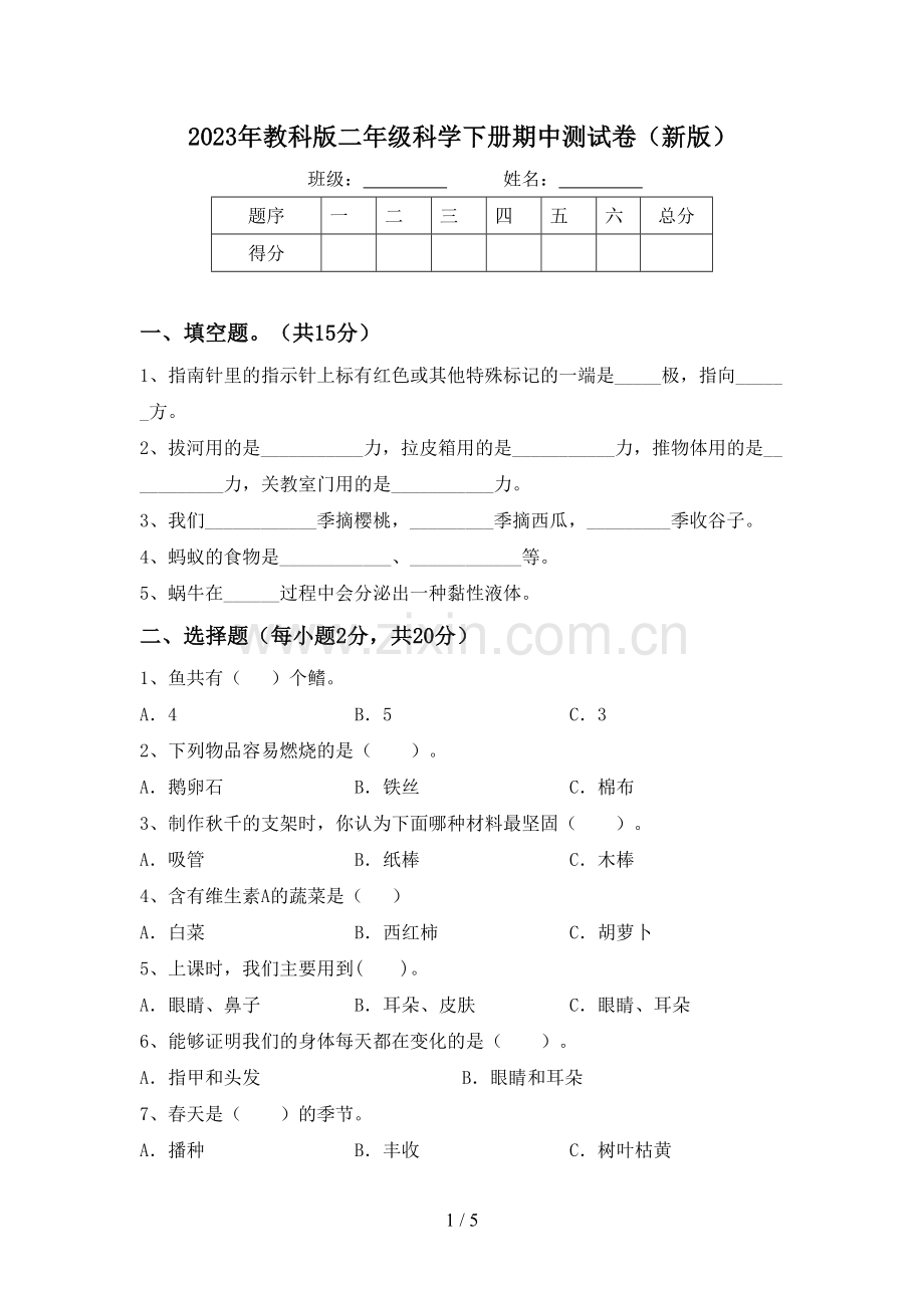 2023年教科版二年级科学下册期中测试卷(新版).doc_第1页