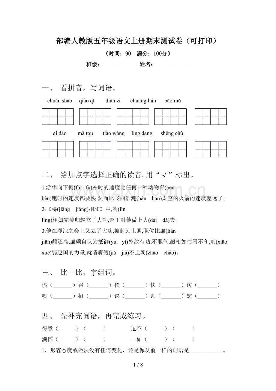 部编人教版五年级语文上册期末测试卷(可打印).doc_第1页