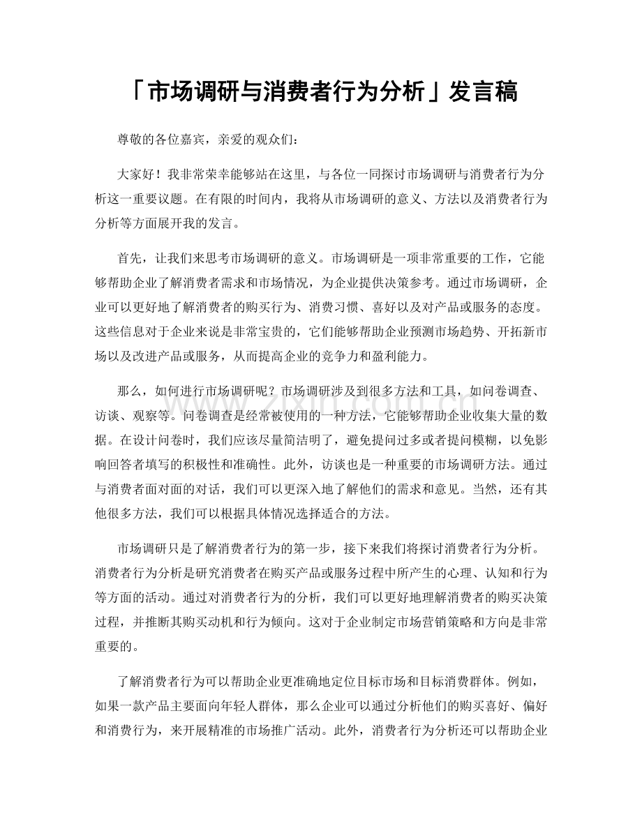 「市场调研与消费者行为分析」发言稿.docx_第1页