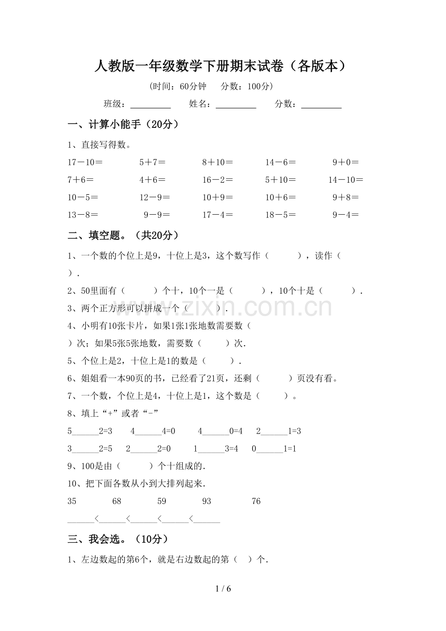 人教版一年级数学下册期末试卷(各版本).doc_第1页