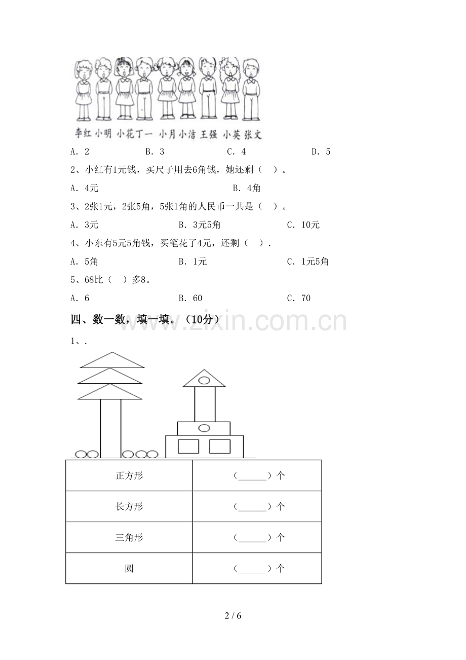 人教版一年级数学下册期末试卷(各版本).doc_第2页