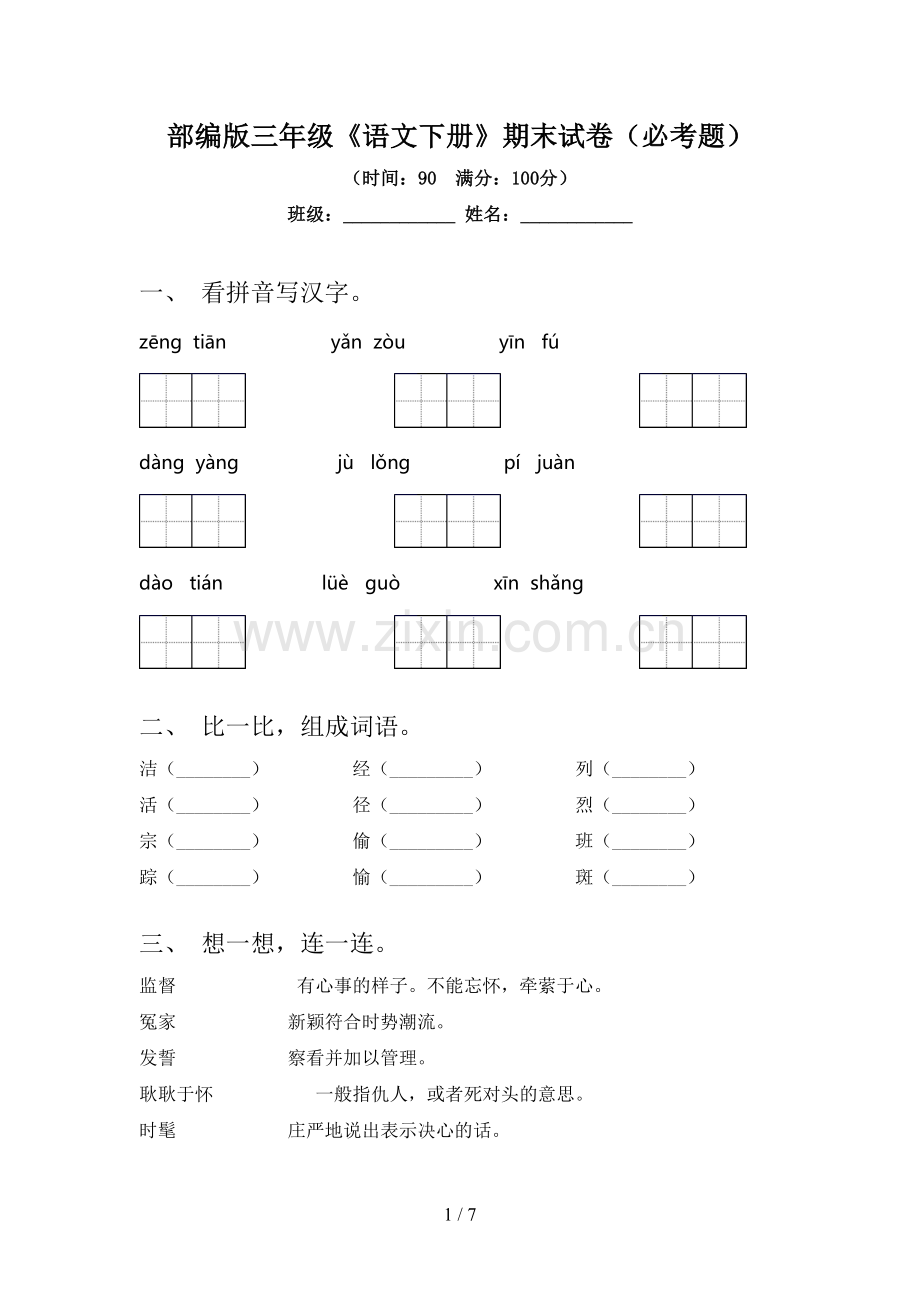 部编版三年级《语文下册》期末试卷(必考题).doc_第1页