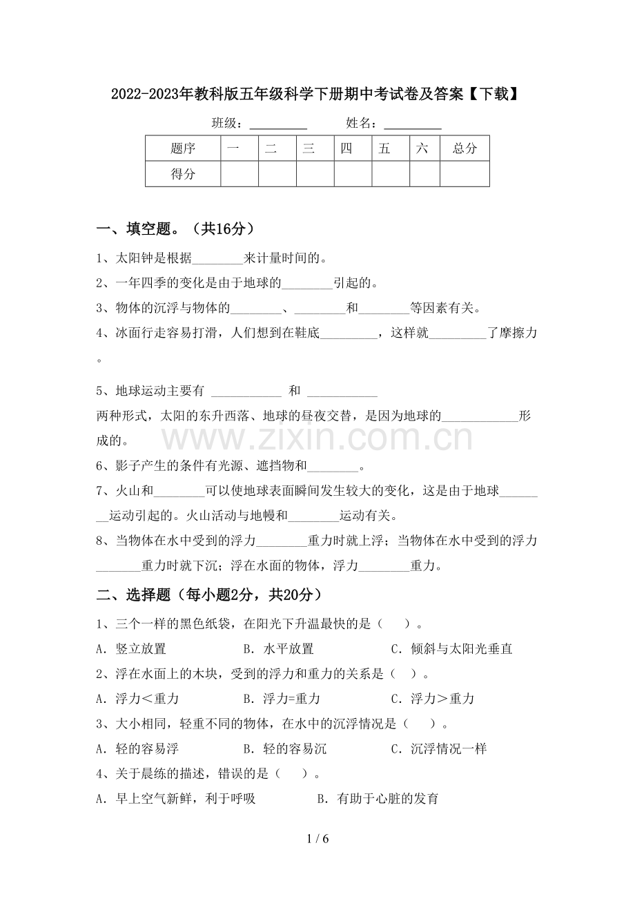 2022-2023年教科版五年级科学下册期中考试卷及答案【下载】.doc_第1页