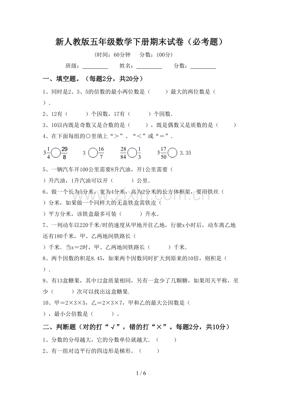 新人教版五年级数学下册期末试卷(必考题).doc_第1页