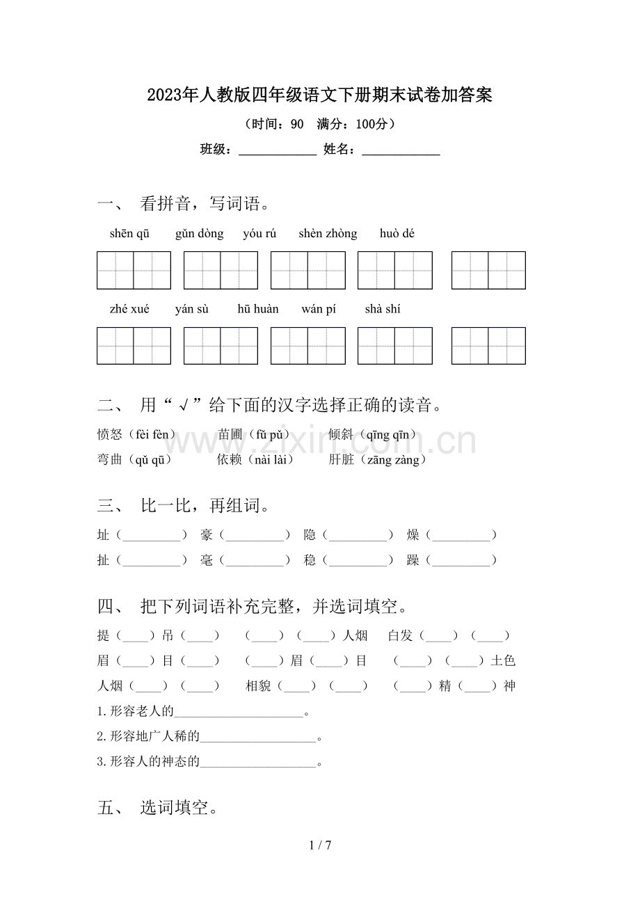 2023年人教版四年级语文下册期末试卷加答案.doc_第1页