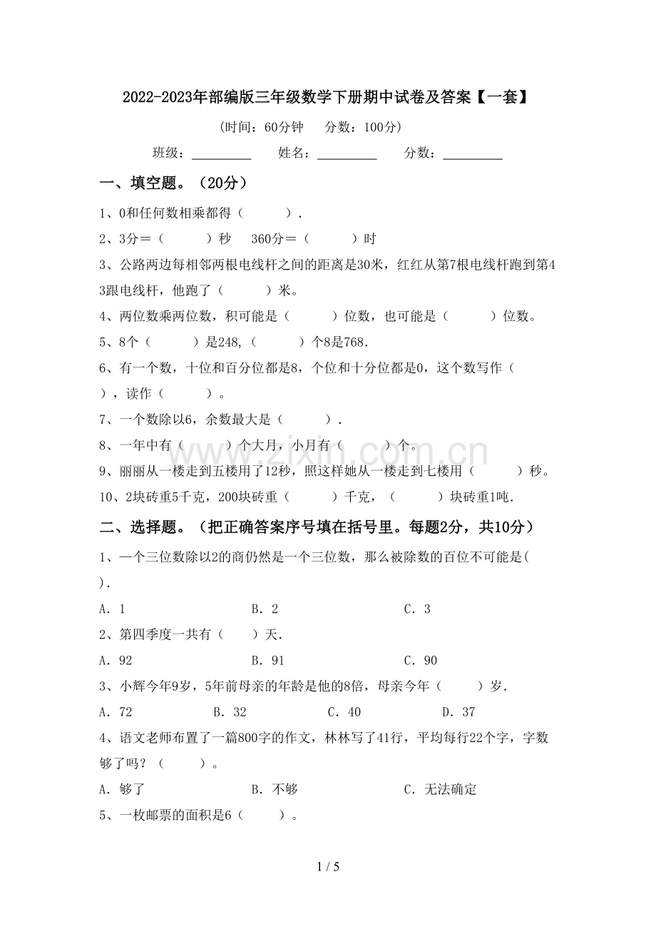 2022-2023年部编版三年级数学下册期中试卷及答案【一套】.doc_第1页