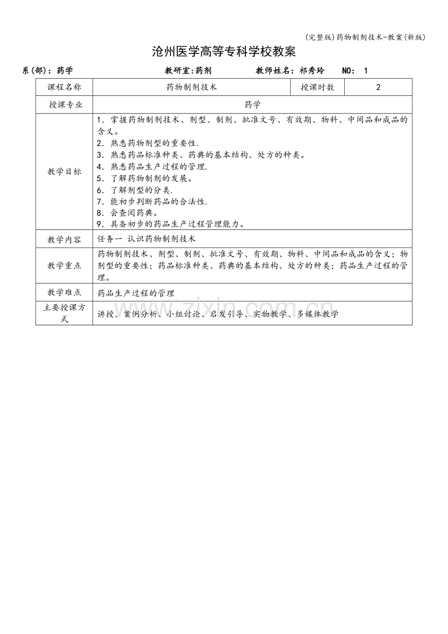 药物制剂技术-教案(新版).doc_第1页