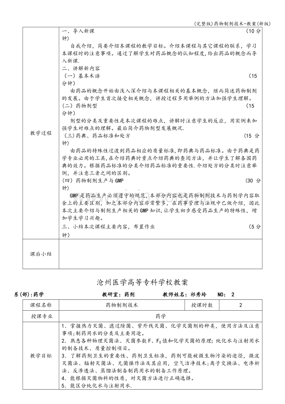 药物制剂技术-教案(新版).doc_第2页