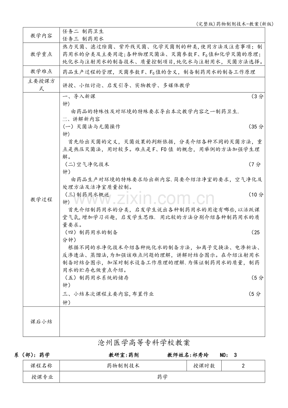 药物制剂技术-教案(新版).doc_第3页