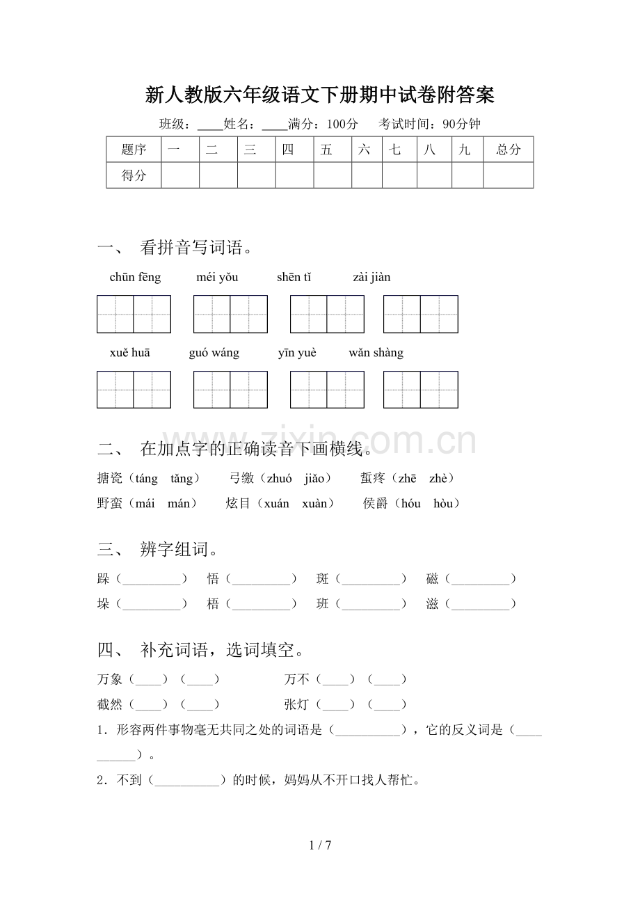 新人教版六年级语文下册期中试卷附答案.doc_第1页