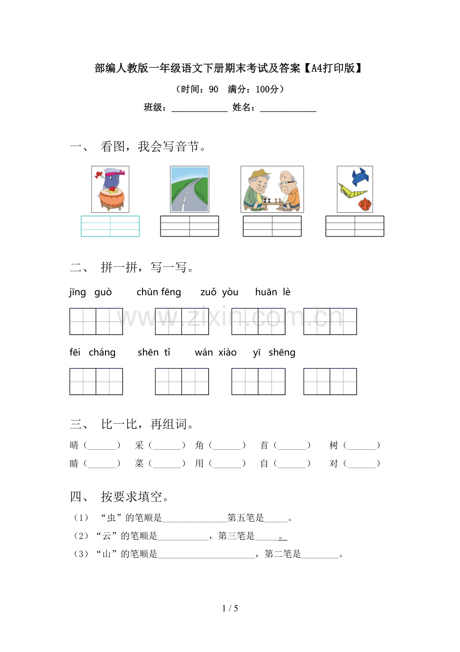 部编人教版一年级语文下册期末考试及答案【A4打印版】.doc_第1页