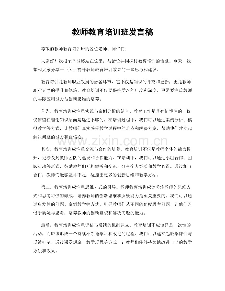 教师教育培训班发言稿.docx_第1页