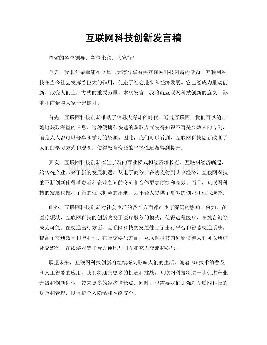 互联网科技创新发言稿.docx_第1页