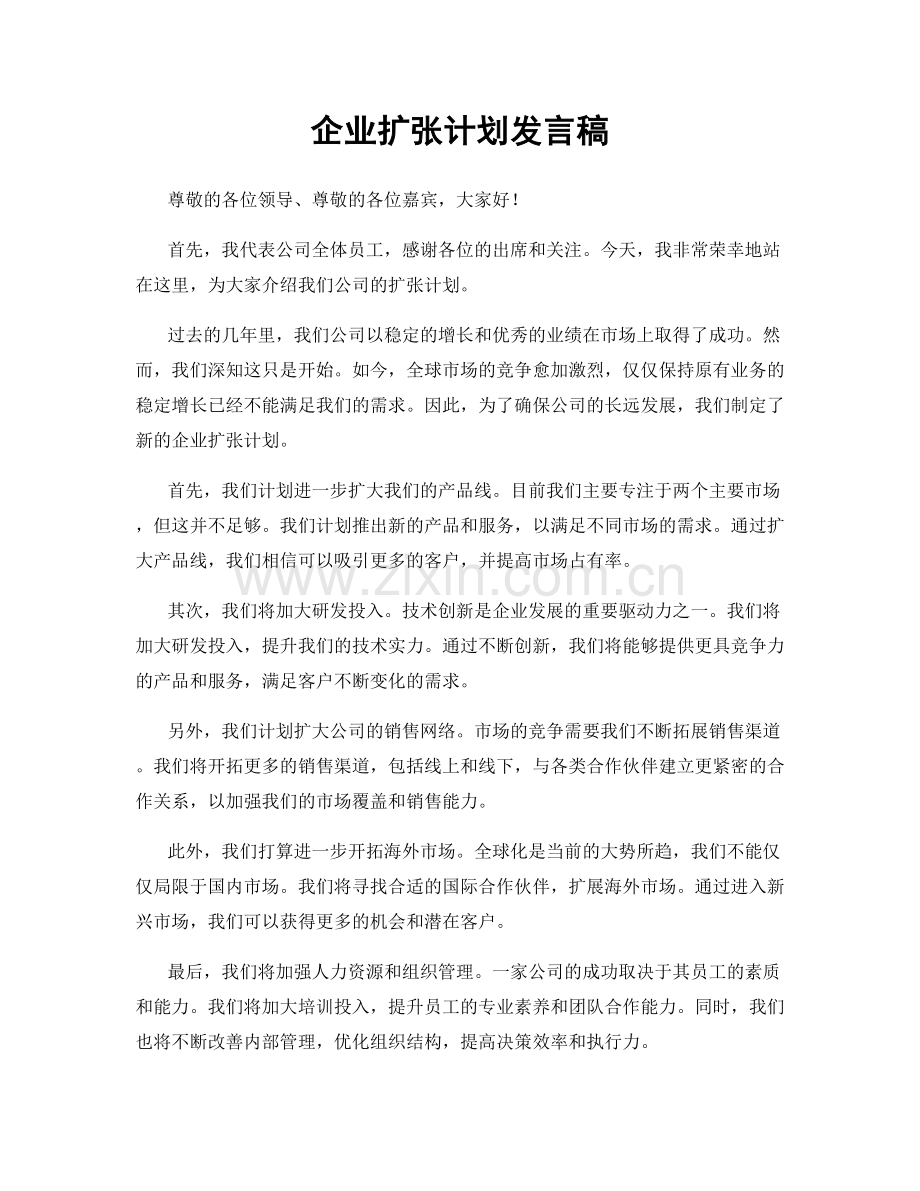 企业扩张计划发言稿.docx_第1页