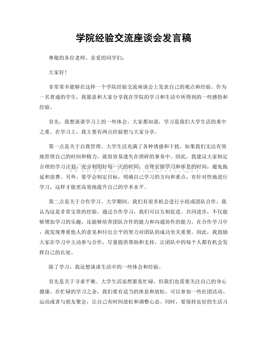 学院经验交流座谈会发言稿.docx_第1页