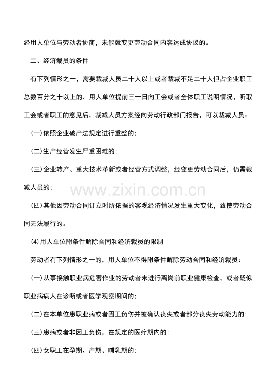 会计经验：企业在什么情况下可以单方面解除劳动合同.doc_第3页