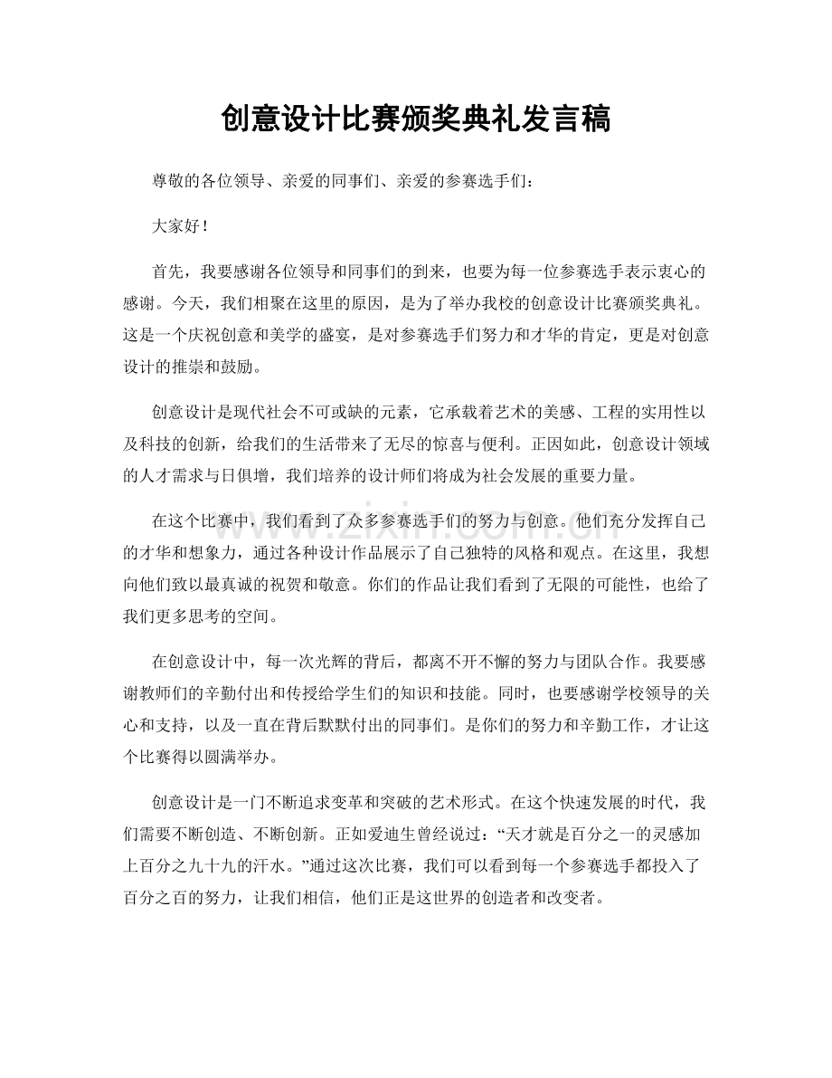 创意设计比赛颁奖典礼发言稿.docx_第1页