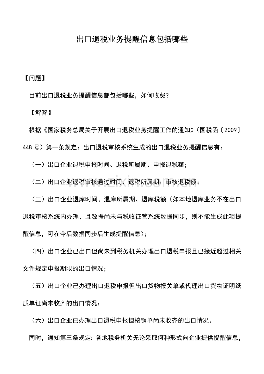 会计实务：出口退税业务提醒信息包括哪些-(2).doc_第1页