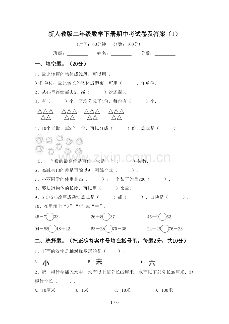 新人教版二年级数学下册期中考试卷及答案(1).doc_第1页