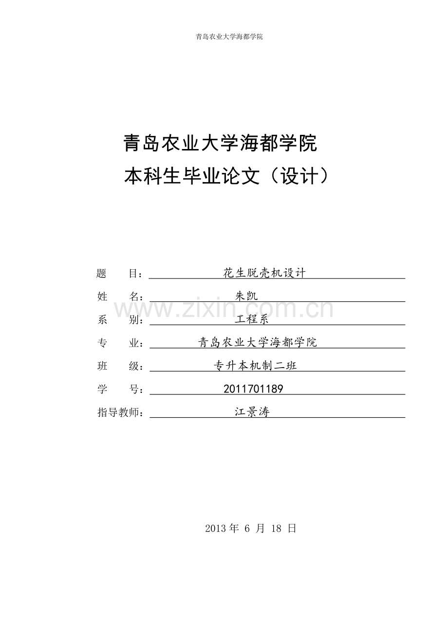 花生脱壳机设计正文.doc_第1页