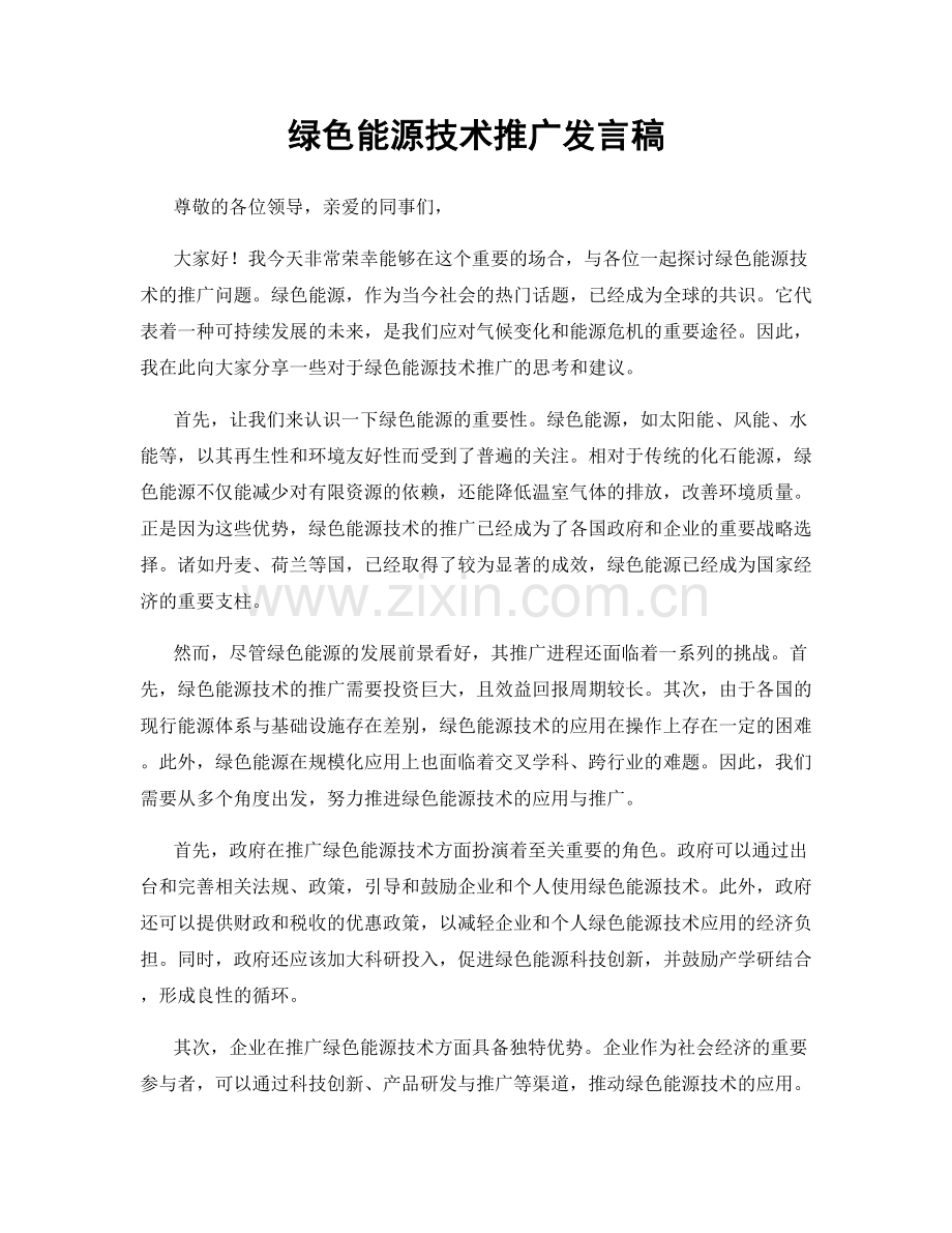 绿色能源技术推广发言稿.docx_第1页