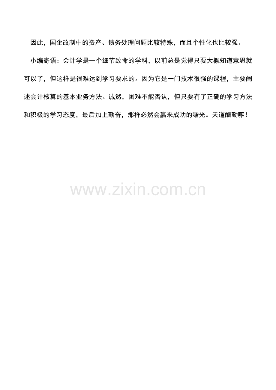 会计实务：企业改制分立时的债务处理方法.doc_第2页