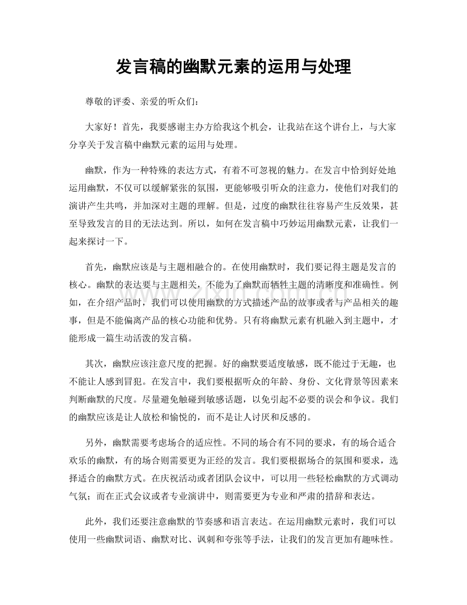 发言稿的幽默元素的运用与处理.docx_第1页