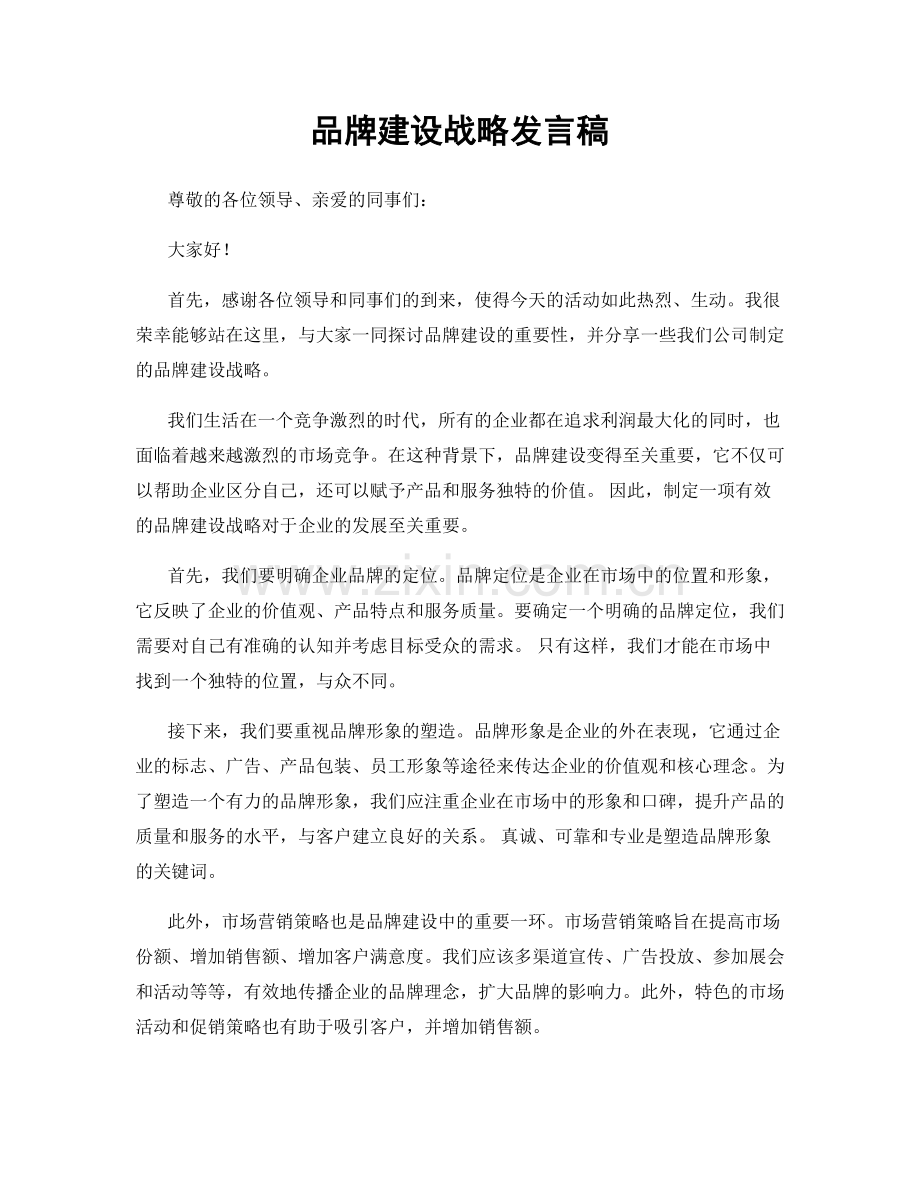 品牌建设战略发言稿.docx_第1页