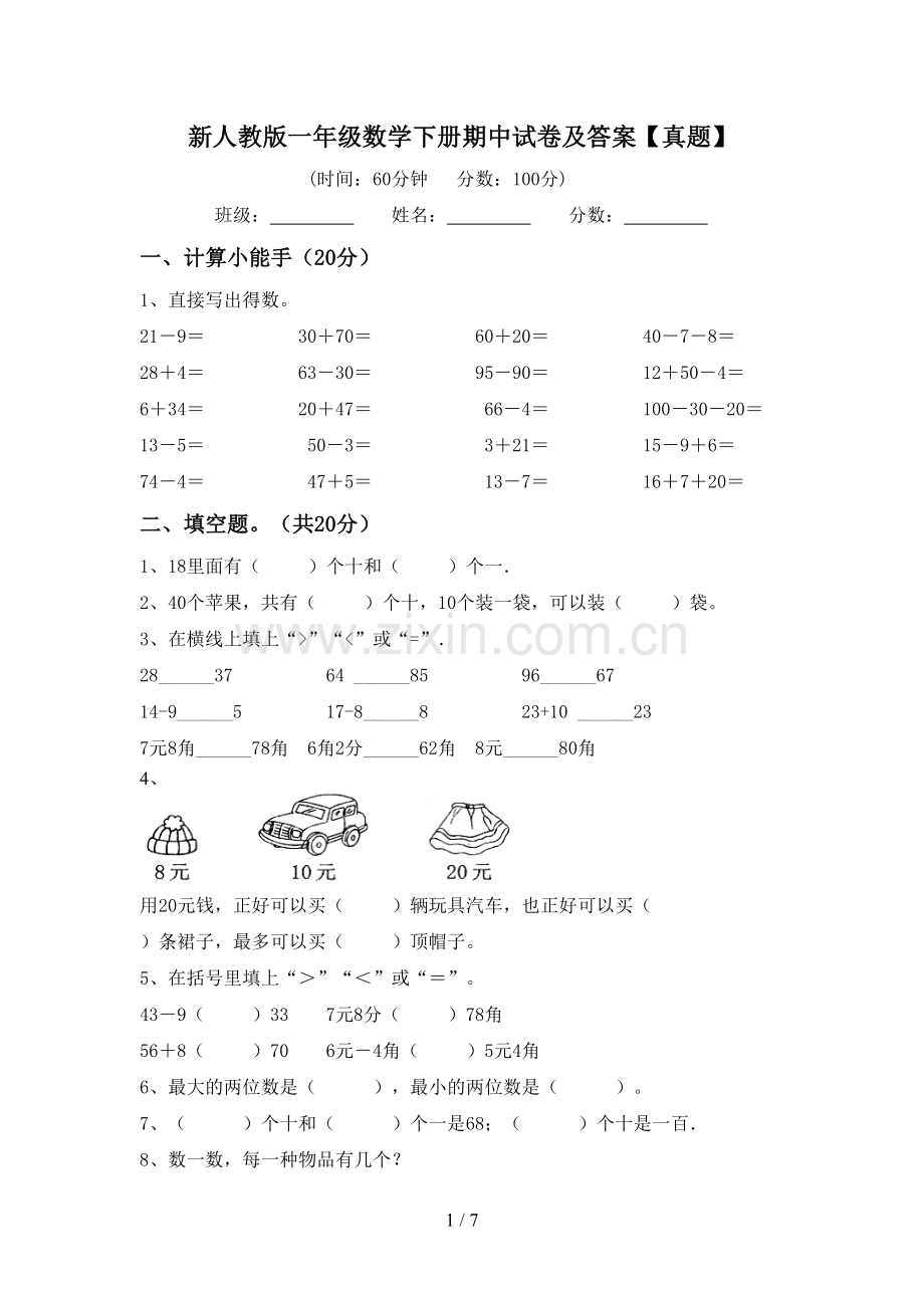 新人教版一年级数学下册期中试卷及答案【真题】.doc_第1页