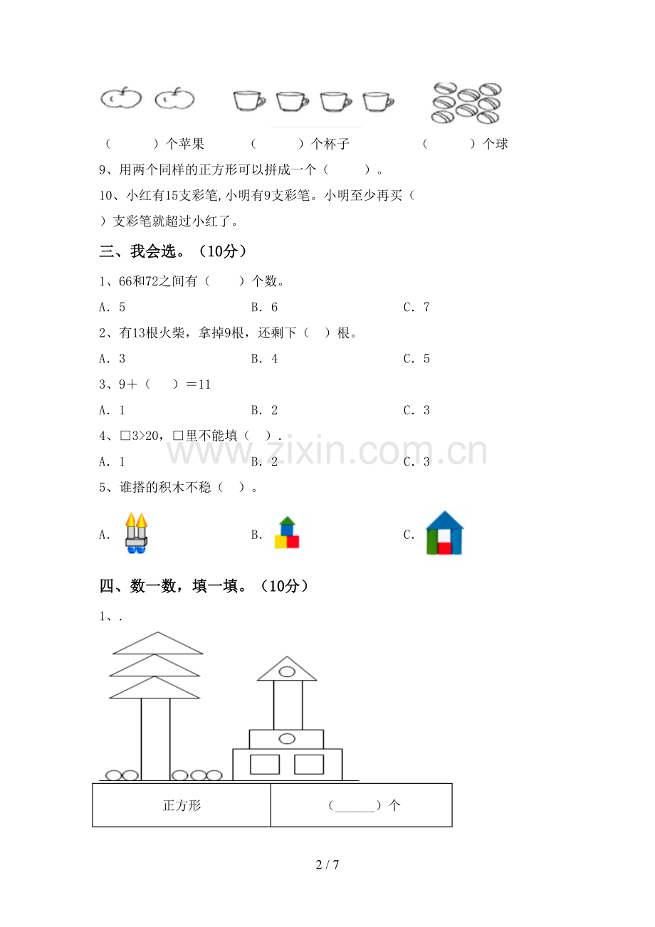 新人教版一年级数学下册期中试卷及答案【真题】.doc_第2页