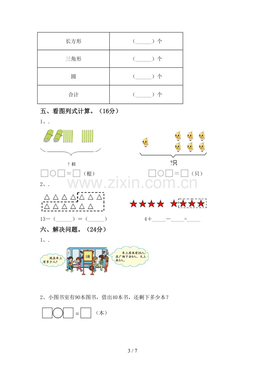 新人教版一年级数学下册期中试卷及答案【真题】.doc_第3页