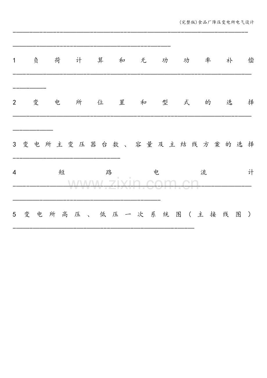 食品厂降压变电所电气设计.doc_第2页