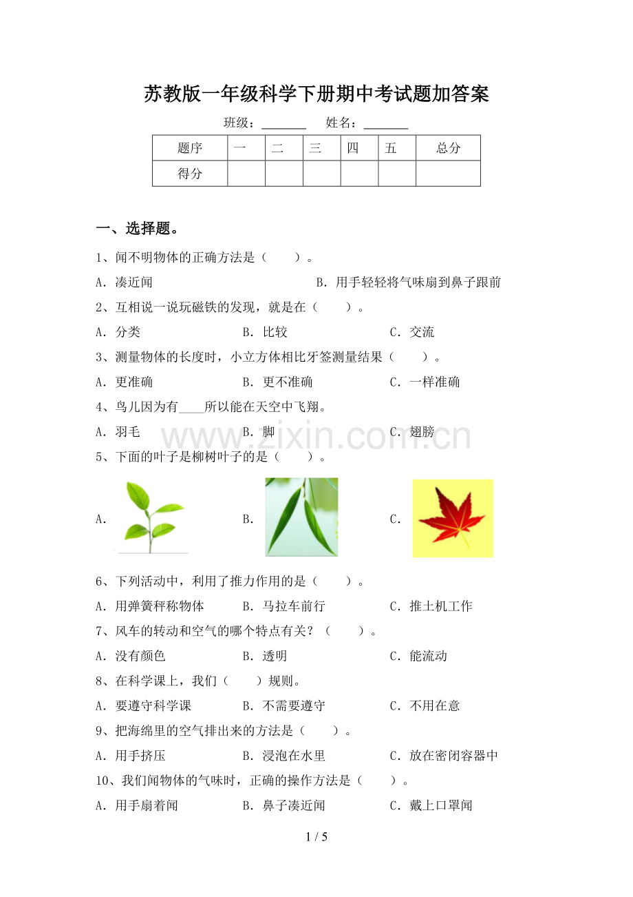 苏教版一年级科学下册期中考试题加答案.doc_第1页