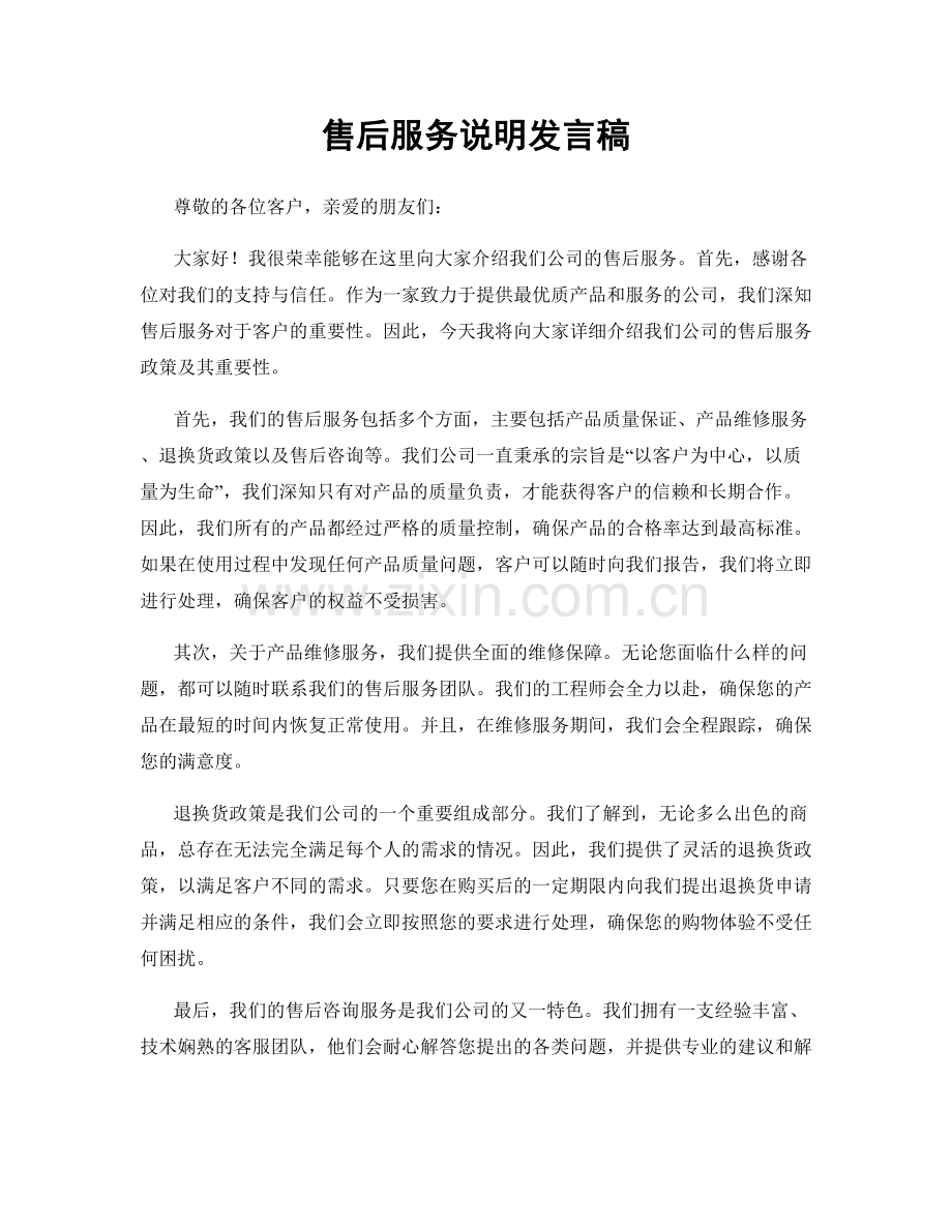 售后服务说明发言稿.docx_第1页