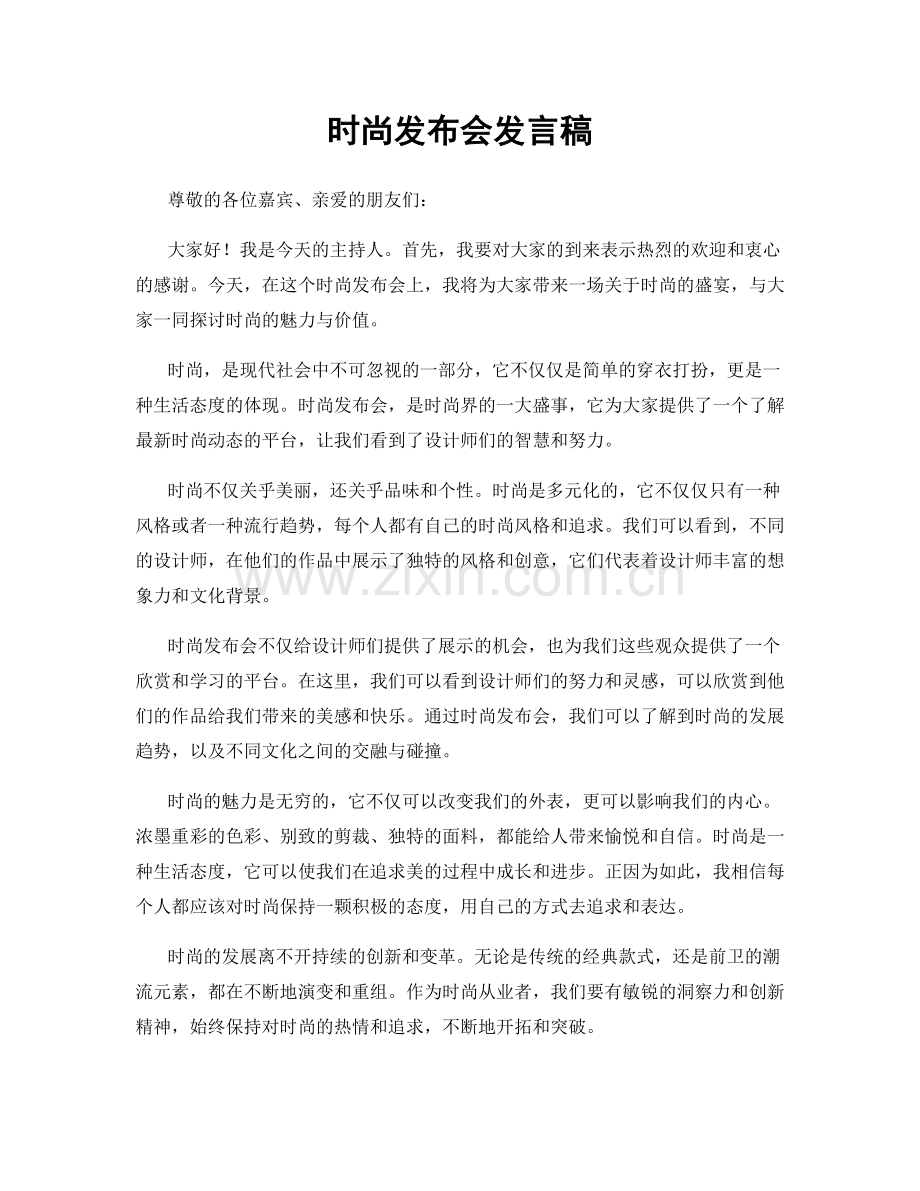 时尚发布会发言稿.docx_第1页