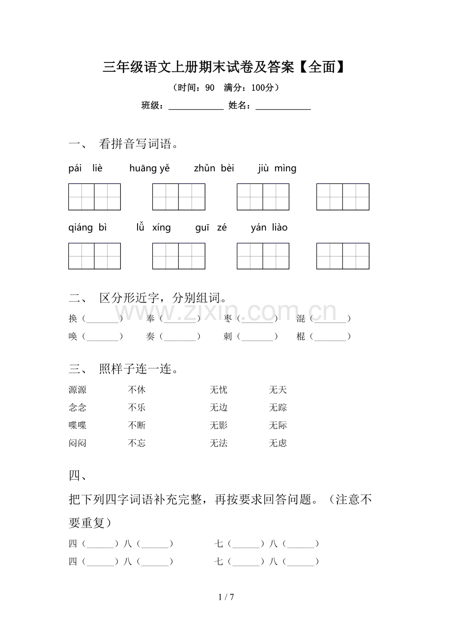 三年级语文上册期末试卷及答案.doc_第1页