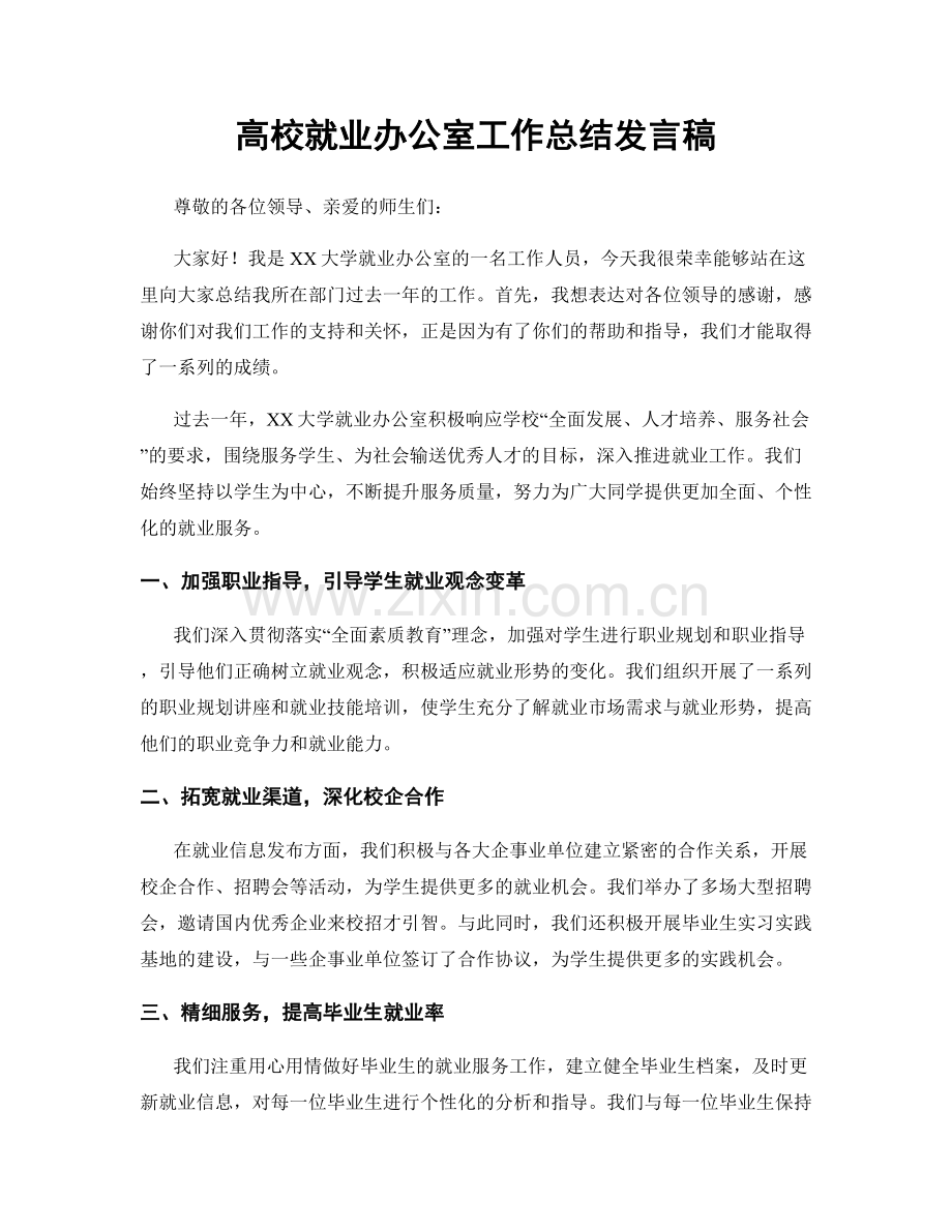 高校就业办公室工作总结发言稿.docx_第1页