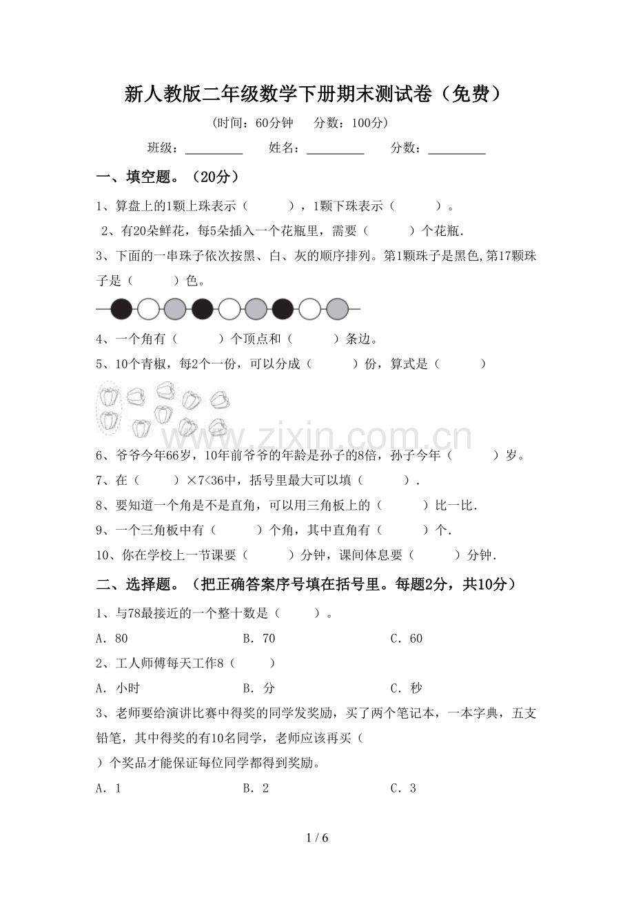 新人教版二年级数学下册期末测试卷.doc_第1页