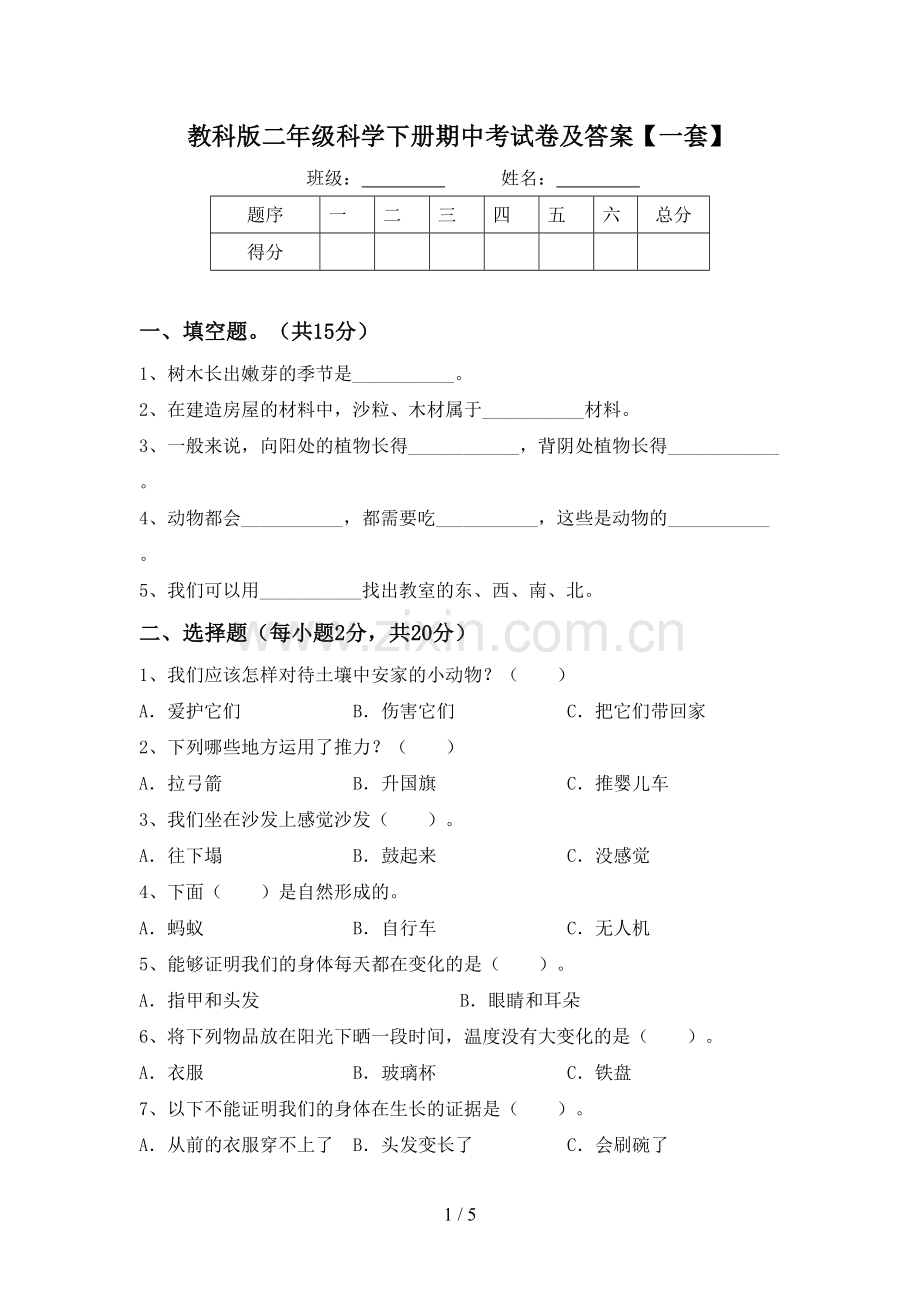 教科版二年级科学下册期中考试卷及答案【一套】.doc_第1页