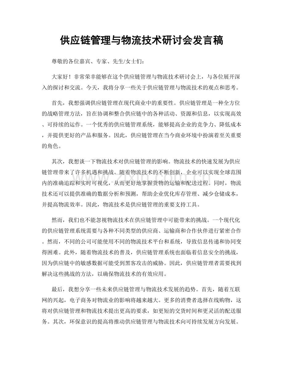 供应链管理与物流技术研讨会发言稿.docx_第1页