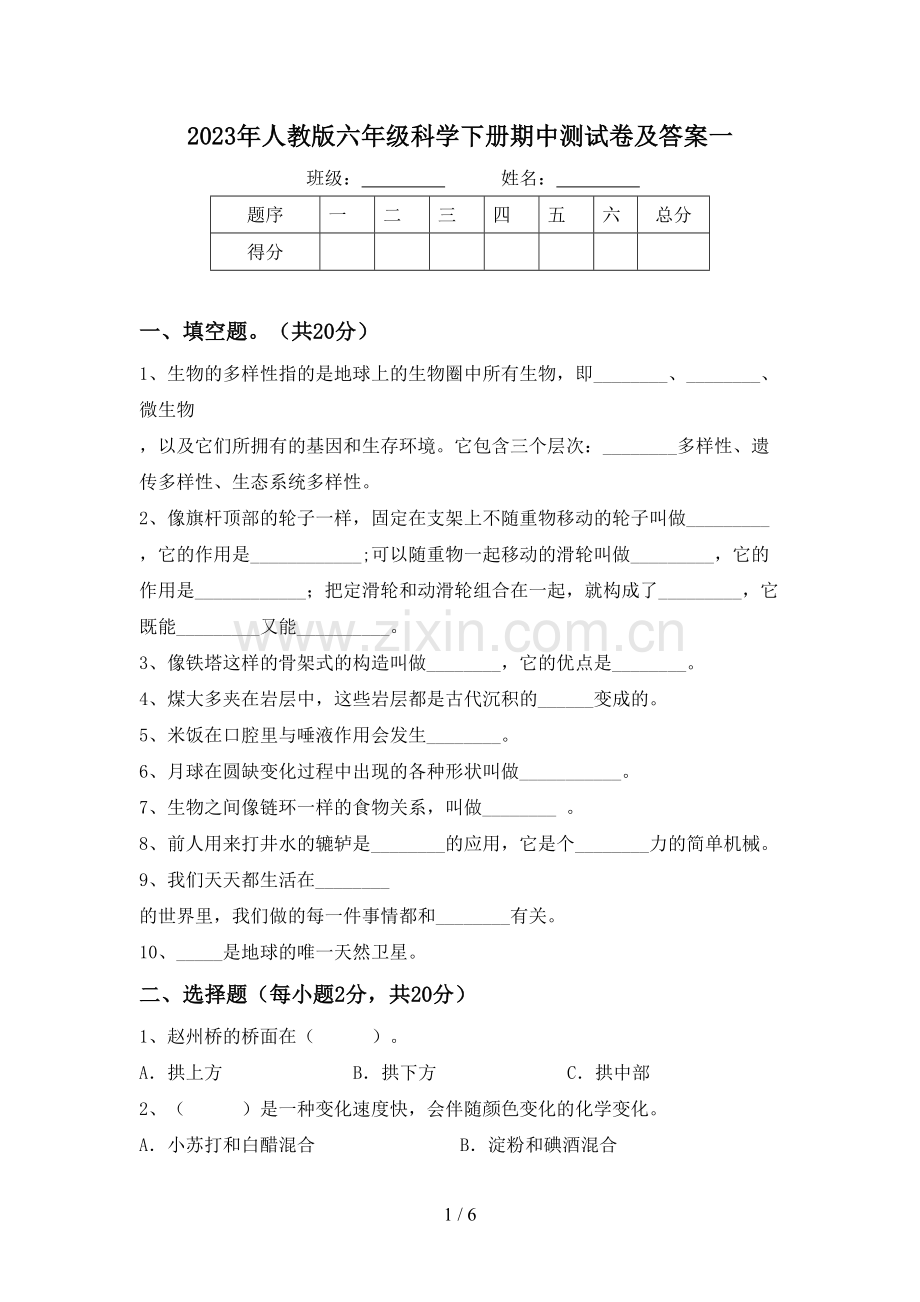 2023年人教版六年级科学下册期中测试卷及答案一.doc_第1页