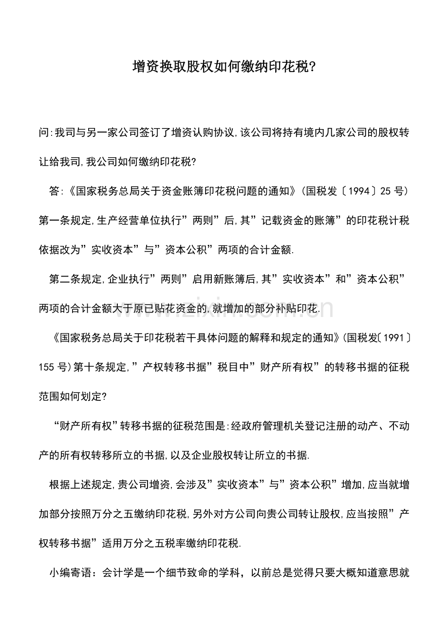 会计实务：增资换取股权如何缴纳印花税-.doc_第1页