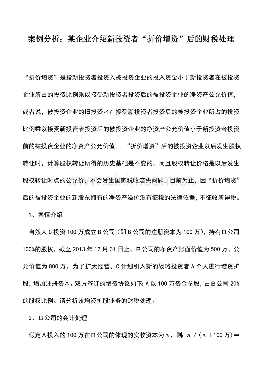 会计实务：案例分析：某企业介绍新投资者“折价增资”后的财税处理.doc_第1页