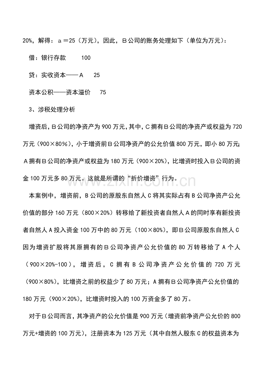 会计实务：案例分析：某企业介绍新投资者“折价增资”后的财税处理.doc_第2页