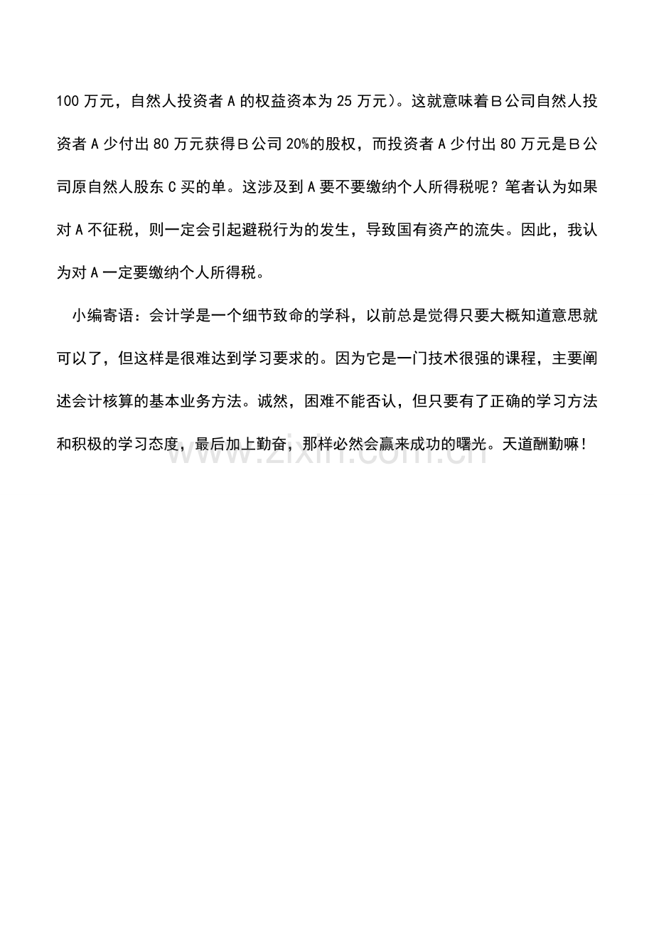 会计实务：案例分析：某企业介绍新投资者“折价增资”后的财税处理.doc_第3页